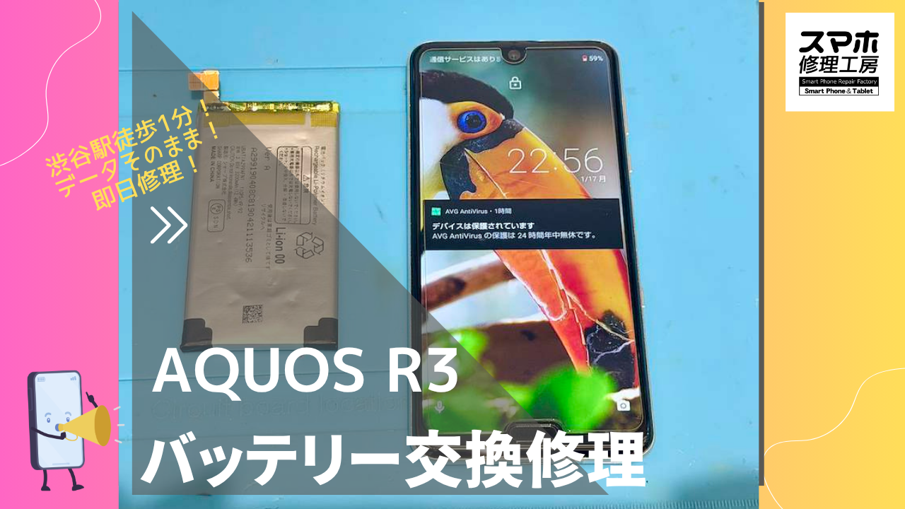 AQUOS R3（アクオスR3）のバッテリー膨張修理ならデータそのまま、即日修理の「スマホ修理工房渋谷店」へ！